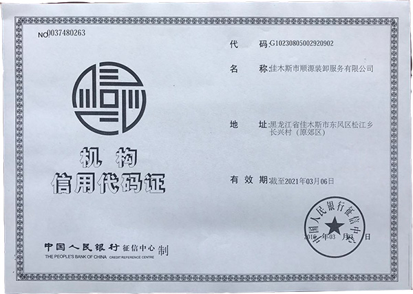 机构信用代码