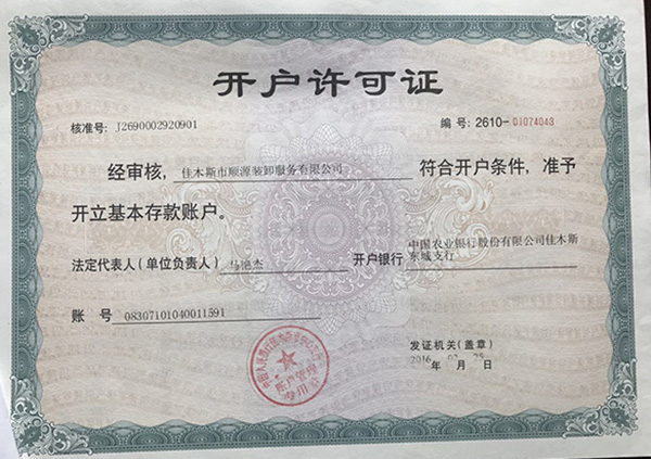 开户许可证