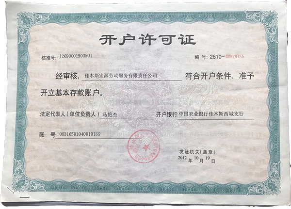 开户许可证